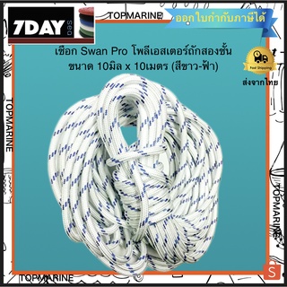 เชือกเรือ SWAN PRO ขนาด 10 มิล x 10 เมตร (สีขาว-ฟ้า)