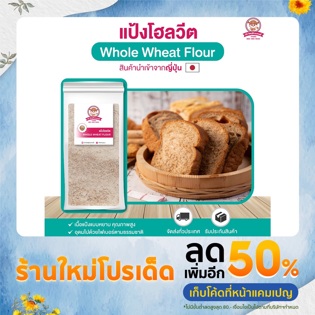 แป้งโฮลวีต เนื้อหยาบ ทำขนมปัง เบเกอรี่ อย่างดี ไม่เป็นเศษ 500/1000g.⎮ Whole Wheat Flour