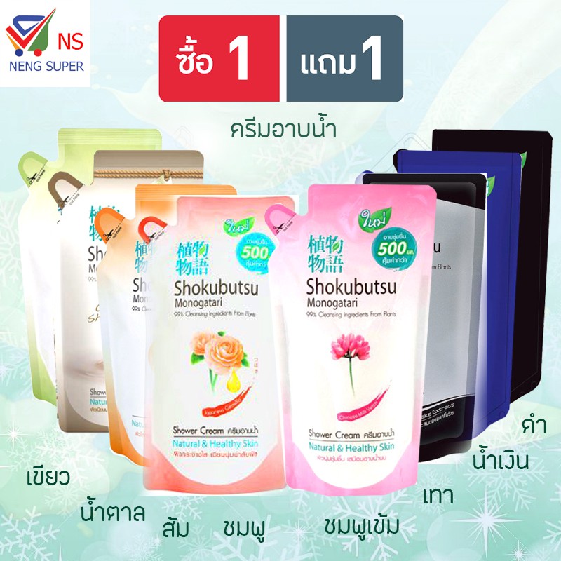 NS(ชื้อ1แถม1) Shokubutsu โชกุบุสซึ ครีมอาบน้ำเลือกสูตรได้( ถุงเติม) 500 มล.