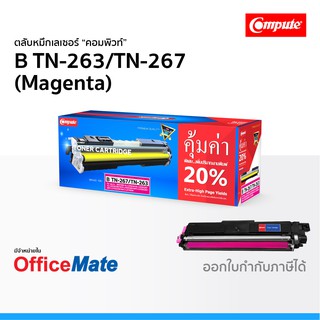 ตลับหมึก Compute รุ่น Brother TN 263 TN 267 สีแดง ใช้กับปริ้นเตอร์ รุ่น Brother DCP L3551CDW MFC L3770CDW คอมพิวท์