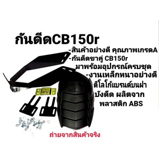 กันดีด  CB150R  งานหนา แบรนด์ BM แท้