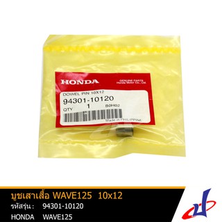 บูชเสาเสื้อ ฮอนด้า เวฟ125 HONDA WAVE125  10x12 อะไหล่แท้จากศูนย์ HONDA  (94301-10120)