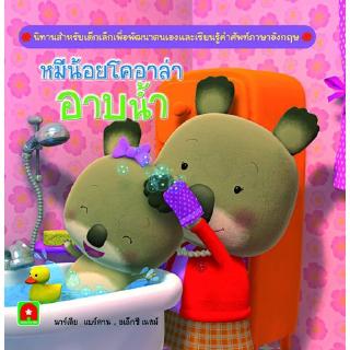 Aksara for kids หนังสือ นิทานหมีน้อยโคอาล่าอาบน้ำ(หนังสือดี Book Start)