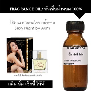 FRAGRANCE OIL หัวเชื้อน้ำหอม กลิ่นอั้ม เซ็กซี่ ไน้ท์ / Inspired by Aum Sexy Night (ไม่มีส่วนผสมแอลกอฮอล์)