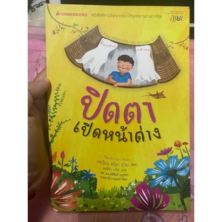 ปิดตา เปิดหน้าต่าง วรรณกรรมเยาวชนจากเวียดนาม