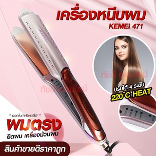 ที่หนีบผม Kemei ที่รีดผม เครื่องหนีบผม เครื่องรีดผม  รุ่น KM471 km-471 Kemei471 รุ่นใหม่สีโรสโกลด์ หน้ากว้าง