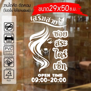 สติ๊กเกอร์ร้านเสริมสวย ร้านตัดผม SALON-HD02 งานไดคัทด้วยคอม คงทน ขนาด 25x29 ซ.ม.