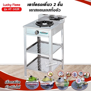 LUCKY FLAME เตาแก๊สลัคกี้เฟลม รุ่น AT-502R หัวเตาวงนอก-วงใน หัวเตาเหล็กหล่อ 1 หัวเตา ปรับไฟได้ 4 ระดับ (เลือกหัวปรับได้)