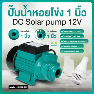 ปั๊มหอยโข่ง ปั๊มหอยโข่งโซล่าเซลล์ ปั๊มน้ำโซล่าเซล DC12V DC24V