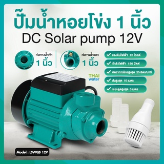 ปั๊มหอยโข่ง ปั๊มหอยโข่งโซล่าเซลล์ ปั๊มน้ำโซล่าเซล DC12V DC24V