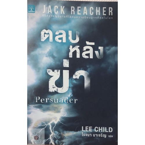 แจ็ค รีชเชอร์ (Jack Reacher) ตลบหลังฆ่า Persuader หนังสือมือสอง