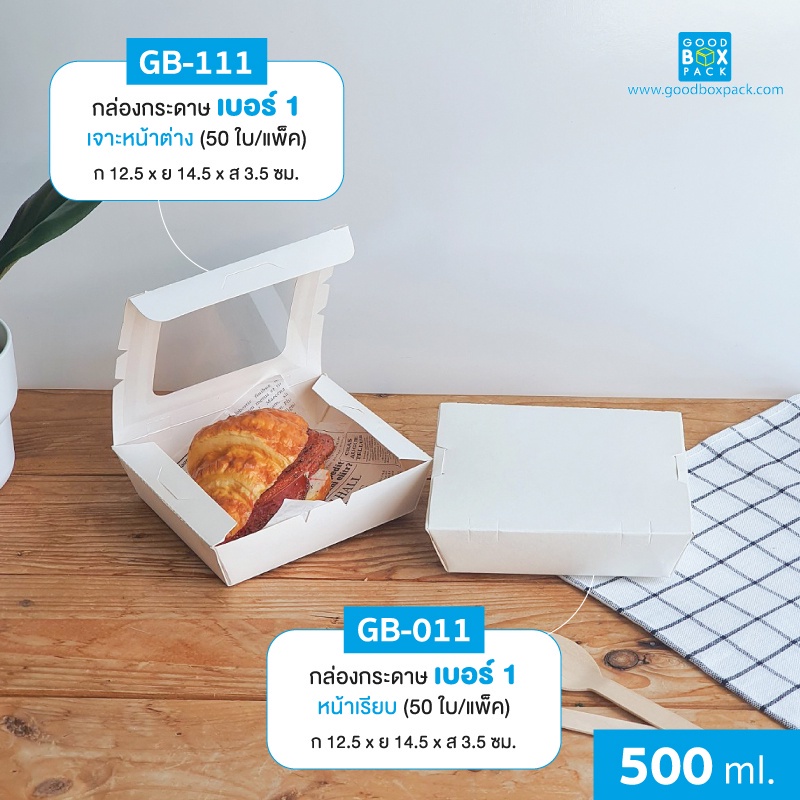 Goodboxpack (แพ็คละ50ใบ) กล่องกระดาษเจาะหน้าต่างเบอร์ 1 ขาวเยื่อไผ่ เคลือบกันซึม (บรรจุ 500 มล.)
