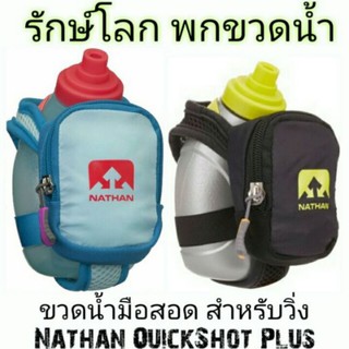 EMS ฟรี📣ขวดน้ำมือสอด สำหรับวิ่ง Nathan QuickShot Plus