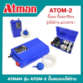 ปั๊มลม ใส่ถ่านATMAN ATOM-2  ปั๊มออกซิเจน แบบพกพา เหมาะสำหรับไฟดับ น้ำหนักเบา