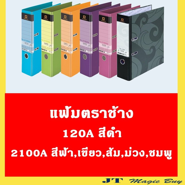 Elephant แฟ้มสัน 3 นิ้ว แฟ้มโชว์เอกสาร แฟ้มตราช้าง 120A 2100A (แพ็ค 12 ชิ้น)