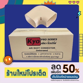 ข้อต่อ งอแบน งอโค้ง KYO เคียว รางครอบท่อแอร์บ้านขนาด75 (ขายยกกล่อง 20 ชิ้น)