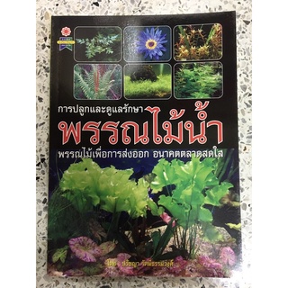 หนังสือ การปลูกและการดูแลรักษาพรรณไม้น้ำ