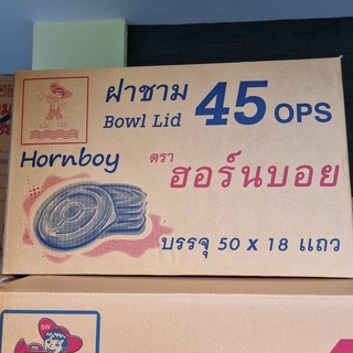 ฝาปิดชามพลาสติก สำหรับชามเบอร์ 45 ( HB-45) เนื้อ OPS ไม่ขึ้นไอน้ำ ยกลัง 900 ชิ้น