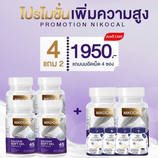 Nikocal Calcium นิโคแคล อาหารเสริมเพิ่มความสูง แคลเซียมเพิ่มความสูง วิตามินเพิ่มความสูง 6กระปุก + นม 4ซอง