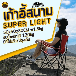 เก้าอี้สนามไซส์ super light 50x50x80CM รับน้ำหนักได้ 120kg คล่องตัว กางง่าย น้ำหนักเบา | บูรพาแค้มป์