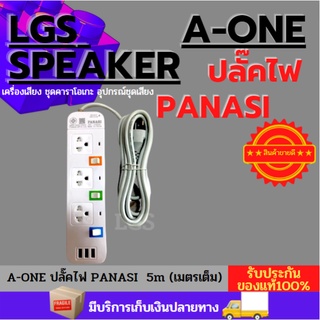 A-ONE ปลั๊คไฟ PANASI 5m (เมตรเต็ม) ยาว 5 เมตร