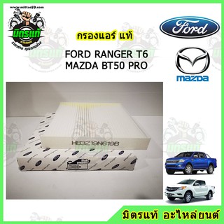 กรองแอร์ Ford ranger  Ford Everest / MAZDA BT50PRO เครื่องยนต์ 3.2เเละ 2.2