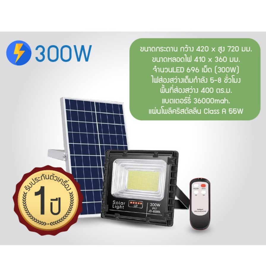 JD8300L 300W Solar LED🔴  เจดี สปอตไลท์ โซล่าเซลล์ (รุ่นใหม่) แสงสีขาว สว่างถึงเช้า ดีกว่าเดิม