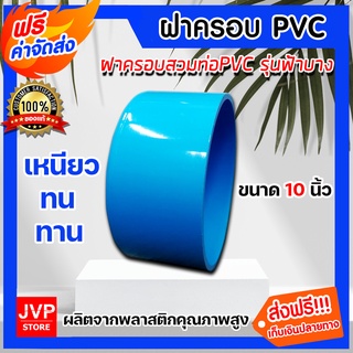 **ส่งฟรี**ฝาครอบพีวีซี PVC ขนาด 10 นิ้ว ฝาปิดท่อพีวีซี ฝาอุดท่อน้ำ ฝาพีวีซีปิดท่อน้ำ ฝาครอบท่อน้ำ ฝาปิดท่อน้ำประปา