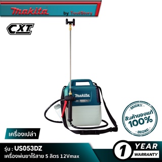 MAKITA US053DZ : เครื่องพ่นยาไร้สาย ขนาด 5 ลิตร 12Vmax [ เครื่องเปล่า ]