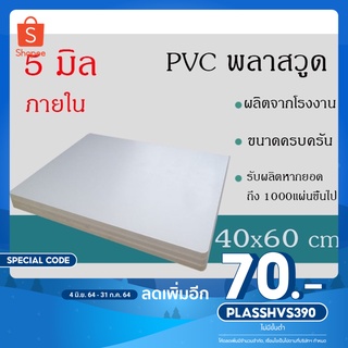 แผ่นพลาสวูด 5มิล ภายใน ขนาด40*60ซม แบ่งขาย1แผ่น