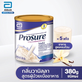 Prosureฉลากไทย⚡️โปรชัวร์แบบผงสำหรับผู้ป่วยมะเร็งหรือผู้ที่ต้องการโปรตีนสูงกลิ่นวานิลลา ขนาด 380 กรัม