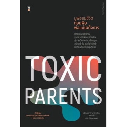 Toxic Parents มูฟออนชีวิต ถอนพิษพ่อแม่เผด็จการ