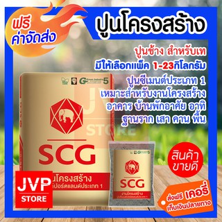 *ส่งฟรี*ปูนช้างสำหรับเท มีให้เลือกแพ็คละ 1-23กิโลกรัม(Cement)ปูนซีเมนประเภท1เหมาะสำหรับงานโครงสร้างอาคาร