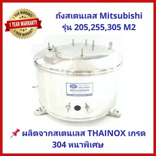 ถังปั๊มน้ำสแตนเลส SP ปั๊มน้ำ Mitsubishi 205-305 รุ่น  M2 Series สเตนเลส THAINOX เกรด 304 พร้อม Oring และปะเก็น