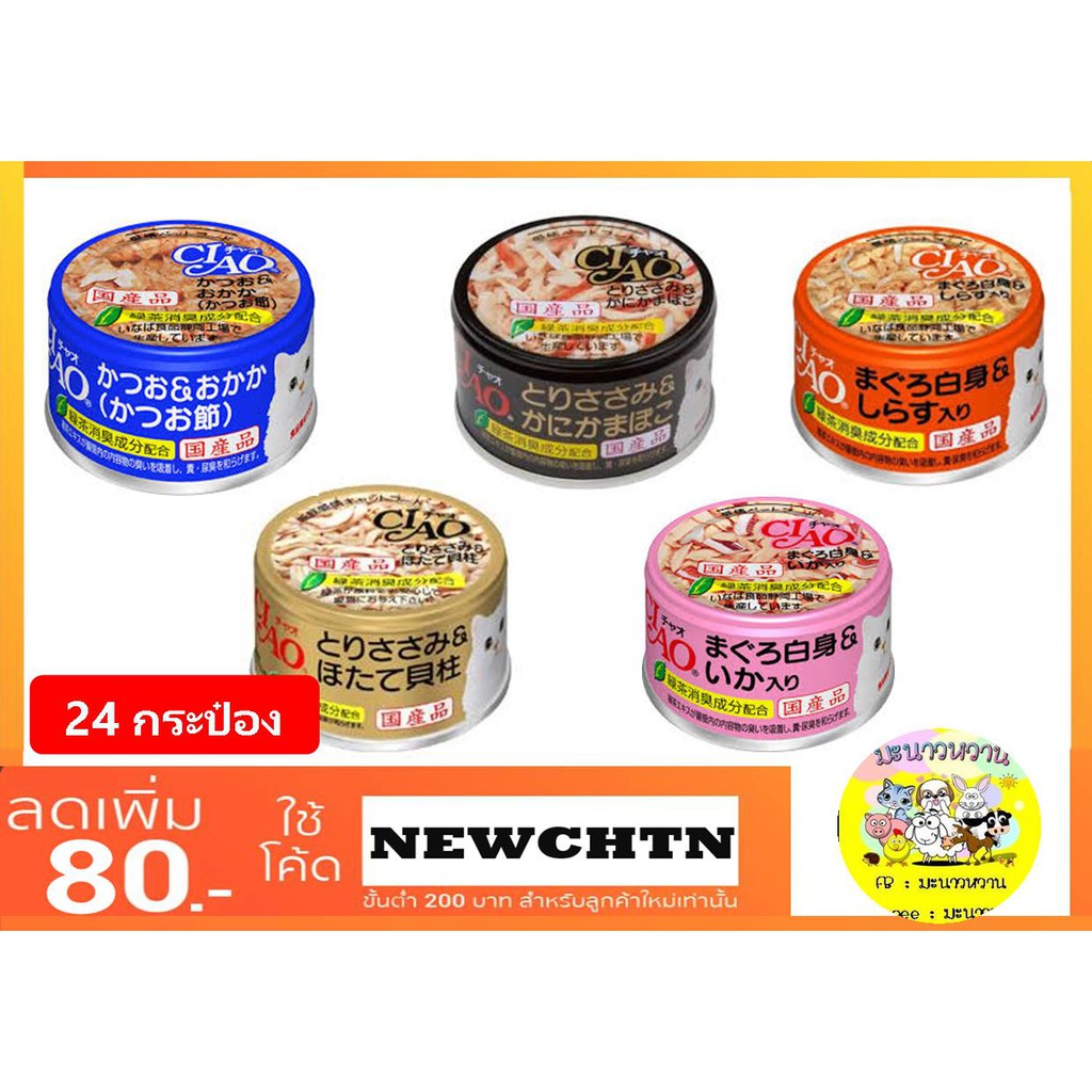 Ciao กระป๋อง 85g มี 5 รส (24 กระป๋อง)