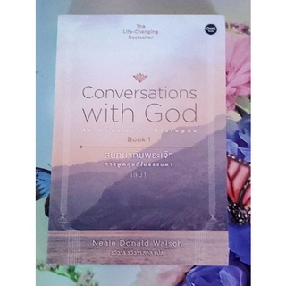 สนทนากับพระเจ้า การพูดคุยที่ไม่ธรรมดา Conversations with God เล่ม1 มือ1