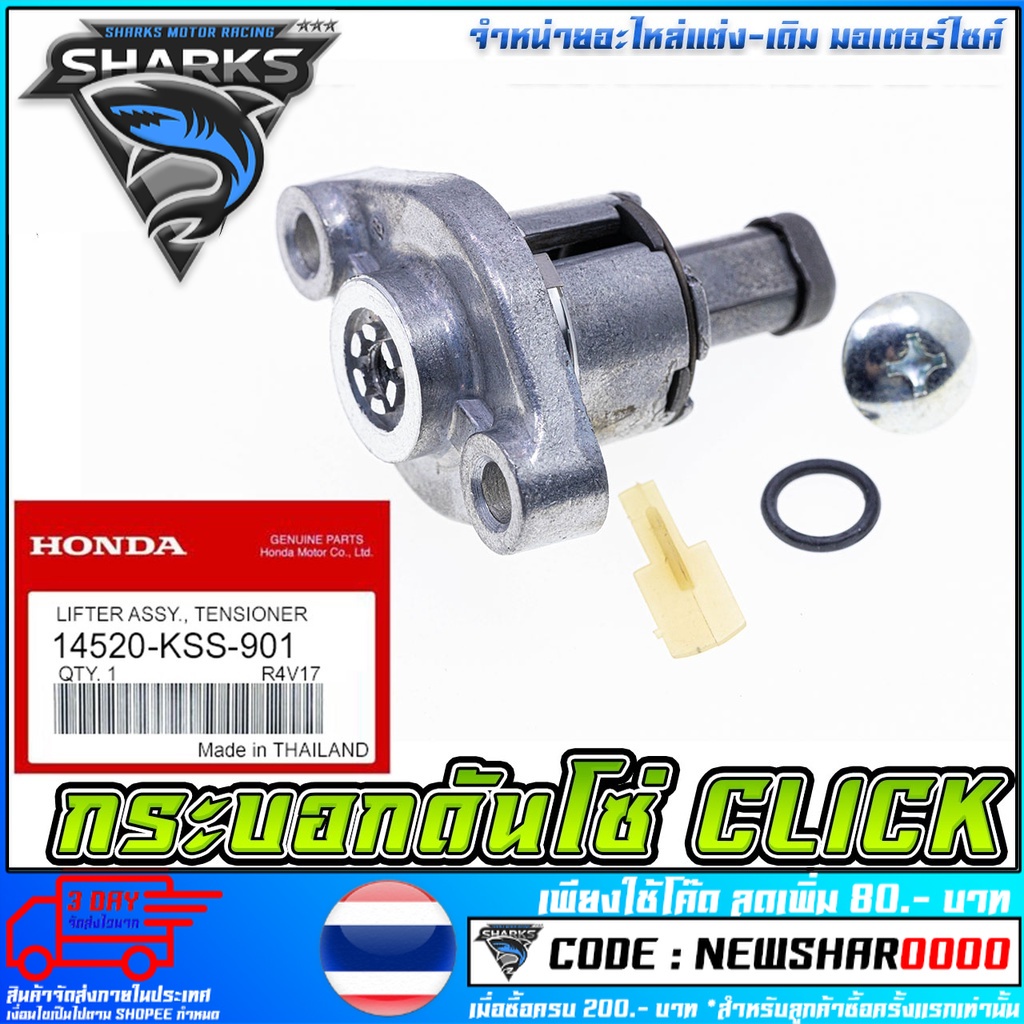 ตัวดันโซ่ราวลิ้น W-125, Sonic, Click, Scoopy-i, CBR-150 ตัวกดโซ่ราวลิ้น ชุดปรับความตึงโซ่ราวลิ้น [MS
