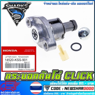 ตัวดันโซ่ราวลิ้น W-125, Sonic, Click, Scoopy-i, CBR-150 ตัวกดโซ่ราวลิ้น ชุดปรับความตึงโซ่ราวลิ้น [MS1643]