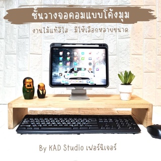 👍 ลดพิเศษ! ที่วางจอคอมพิวเตอร์ รับน้ำหนัก 10 กก. แบบขอบโค้ง ขาไม้ งานไม้แท้เลือกสีได้ เลือกแบบขาและขนาดได้