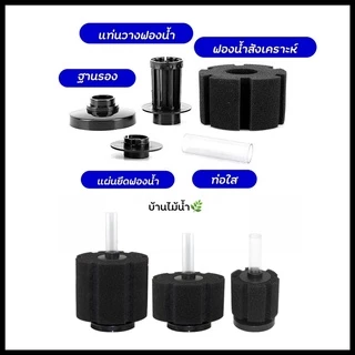 กรองฟองน้ำ กรองตั้ง กรองตู้ปลา ตู้ปลา อ่างปลา เลี้ยงปลา XINYOU XY-2835 2836 XY-2810 2811 XY-180 280 380 | บ้านไม้น้ำ🌿