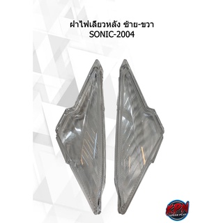 ฝาไฟเลี้ยวหลัง ซ้าย-ขวา SONIC-2004