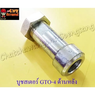 บูชสเตอร์หลัง (น็อตเสื้อเพลาสเตอร์หลัง) GTO-M4 (003851)