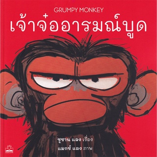 S เจ้าจ๋ออารมณ์บูด : Grumpy Monkey