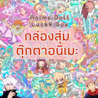 Anime Lucky Box 💞 กล่องสุ่ม🎁 ตุ๊กตาอนิเมะ ลิขสิทธิ์แท้