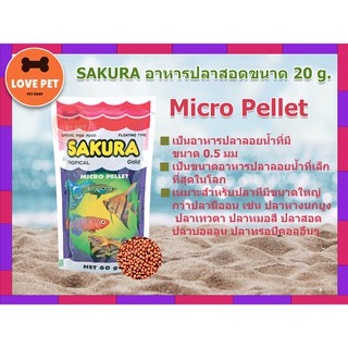 Sakura Micro Pellet อาหารสำหรับปลาขนาดเล็ก 60g.