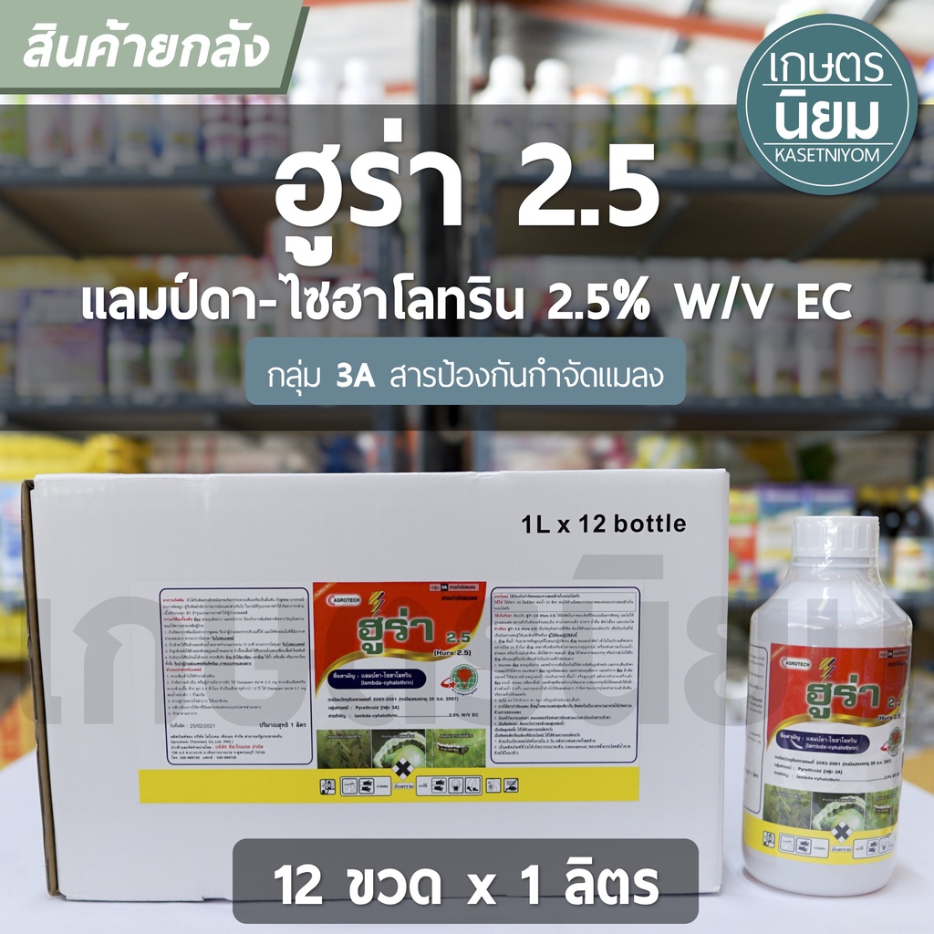 ยกลัง 12 ขวด x 1 ลิตร - ฮูร่า 2.5 (แลมป์ดา ไซฮาโลทริน 2.5% W/V EC)