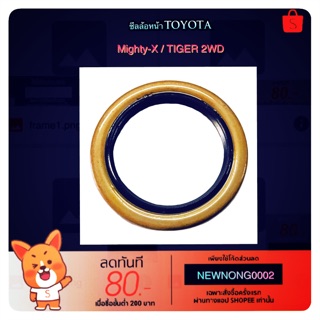 ซีลล้อหน้า TOYOTA MIGHTY-X / TIGER 2WD By NOK