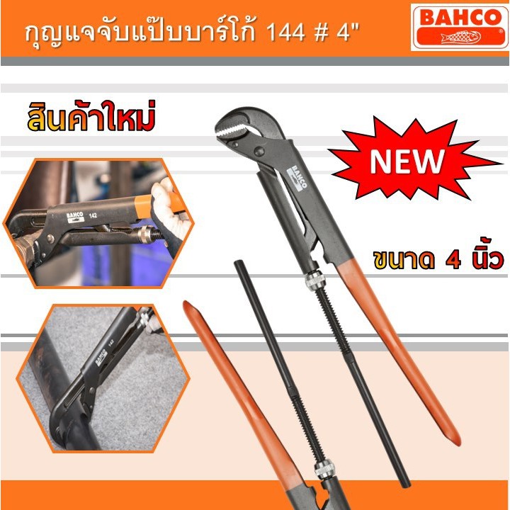 กุญแจจับแป๊บ BAHCO NO.144 ขนาด 4"