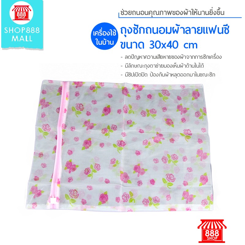 Shop888mall ถุงซักถนอมผ้าลายแฟนซี ขนาด 40x50 cm 888447PT120