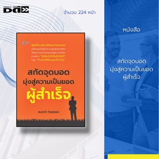 หนังสือ สกัดจุดบอด มุ่งสู่ความเป็นยอดผู้สำเร็จ : คนที่ต้องการประสบความสำเร็จในชีวิต ต้องการกำลังใจ เพื่อให้ก้าวข้ามผ่าน